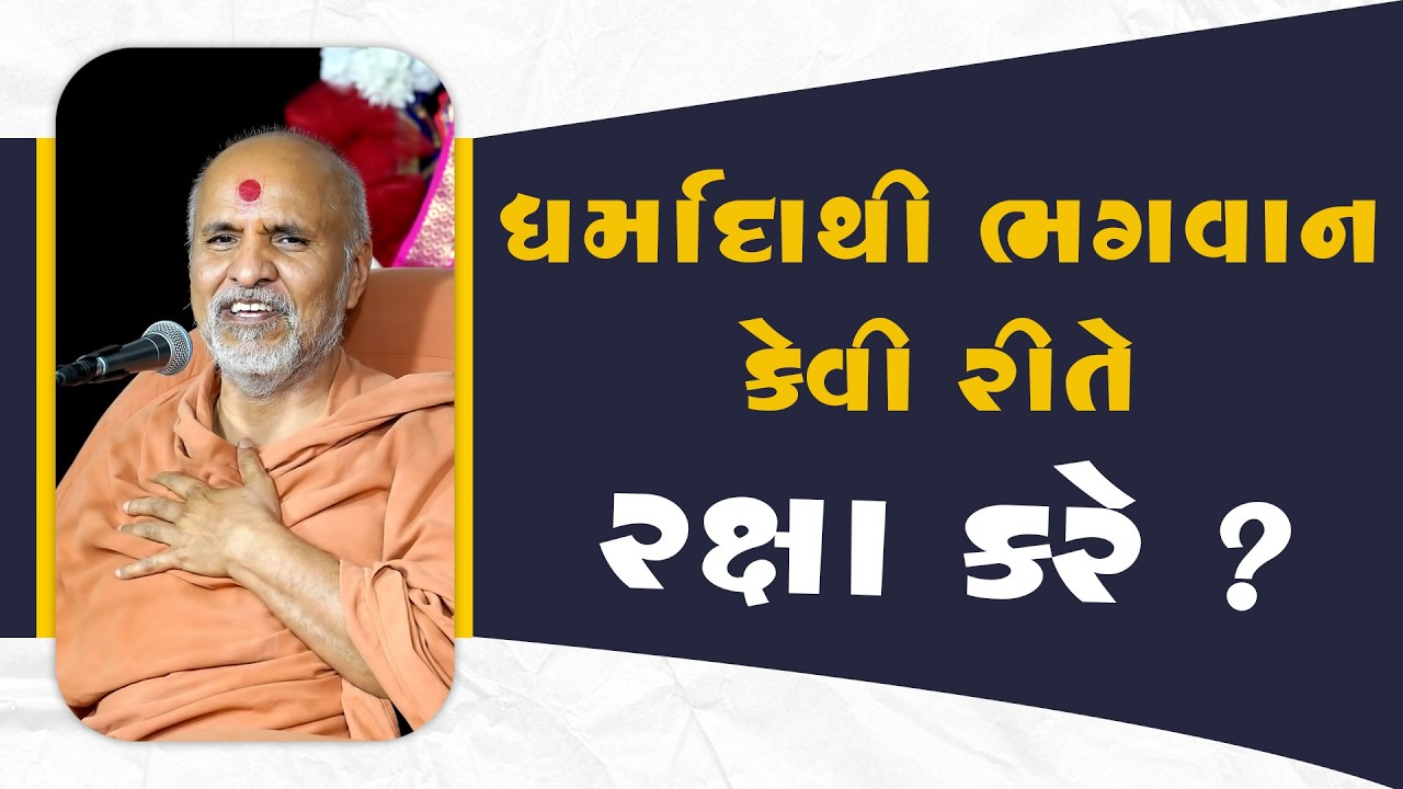 Dharmada Thi Bhagwan Kevi Rite Raksha Kare ? | Swaminarayan Katha | Sankalp Sabha | 03 Oct, 2025