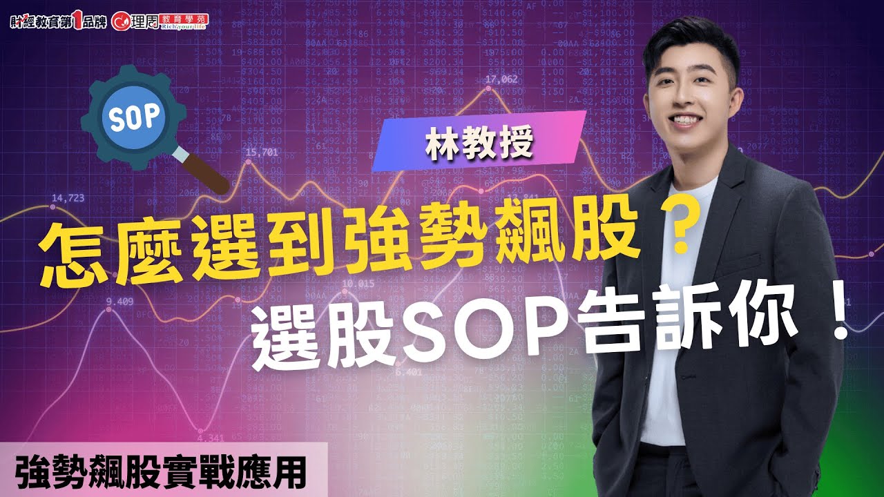 怎麼選到強勢飆股？選股SOP告訴你！ | 理周教育學苑 | 林教授 | 強勢飆股實戰應用(字幕)