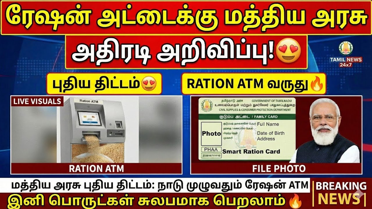 ரேஷன் அட்டைக்கு மத்திய அரசு அதிரடி அறிவிப்பு 😍 | வந்துடுச்சு Ration ATM 🔥 | New Scheme 2026