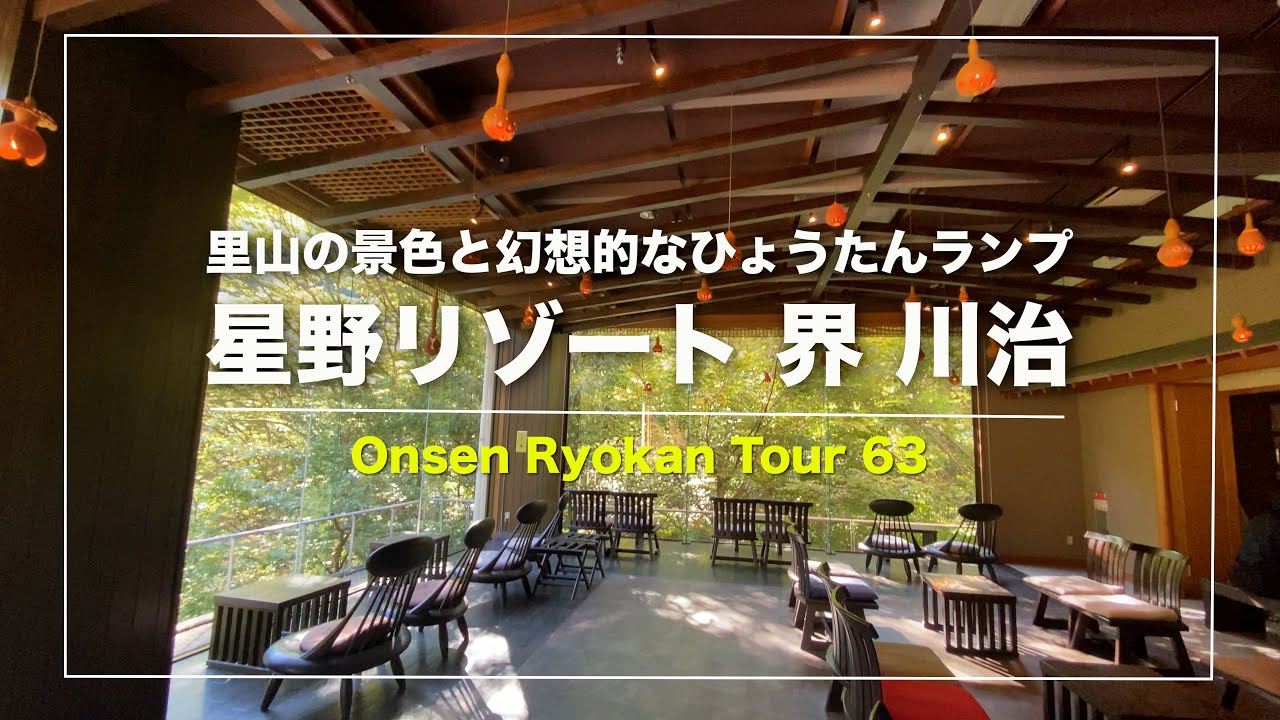 【星野リゾート 界 川治】栃木｜2014年開業｜ご当地楽「手挽きの石臼体験」「烏山和紙の手漉き体験」｜Japanese hot-spring｜onsen