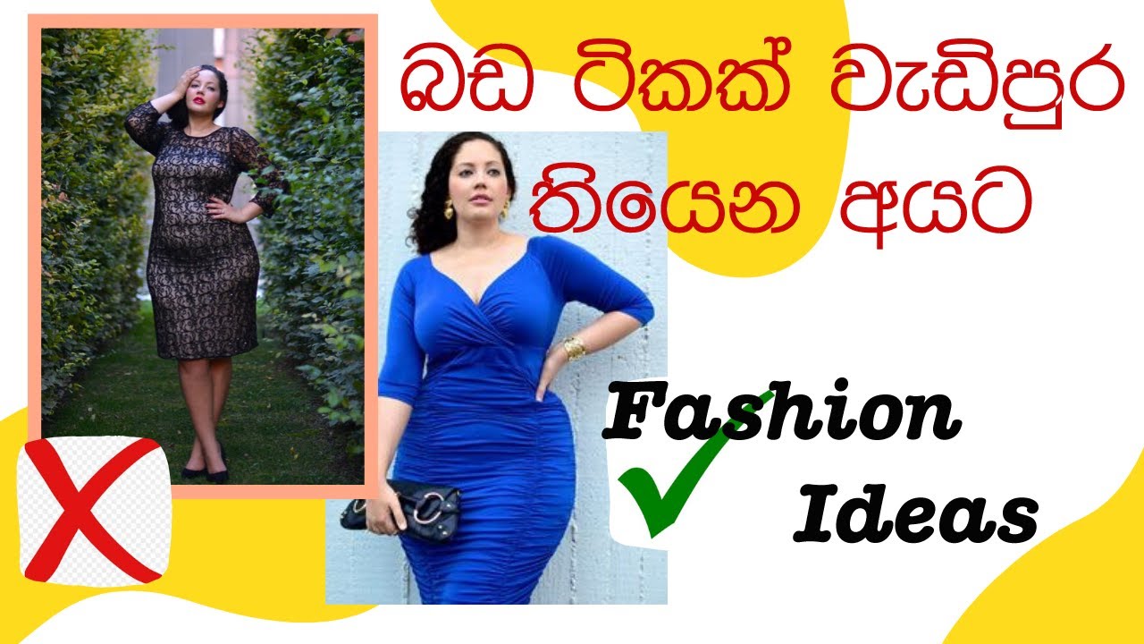 බඩ ටිකක් වැඩිපුර තියෙන අයට Fashion Ideas (Fashion Tips for Hiding Tummy From Clothes)