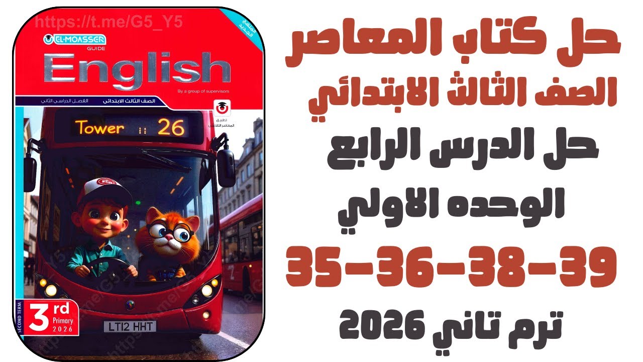 حل ص35-36-38-39 الوحدة الأولى الدرس الرابع | انجليزي 2026 | المعاصر الصف الثالث الابتدائي