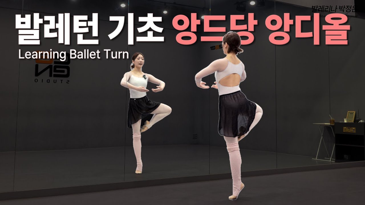 발레 턴의 기본종류 '앙디올', '앙드당'.