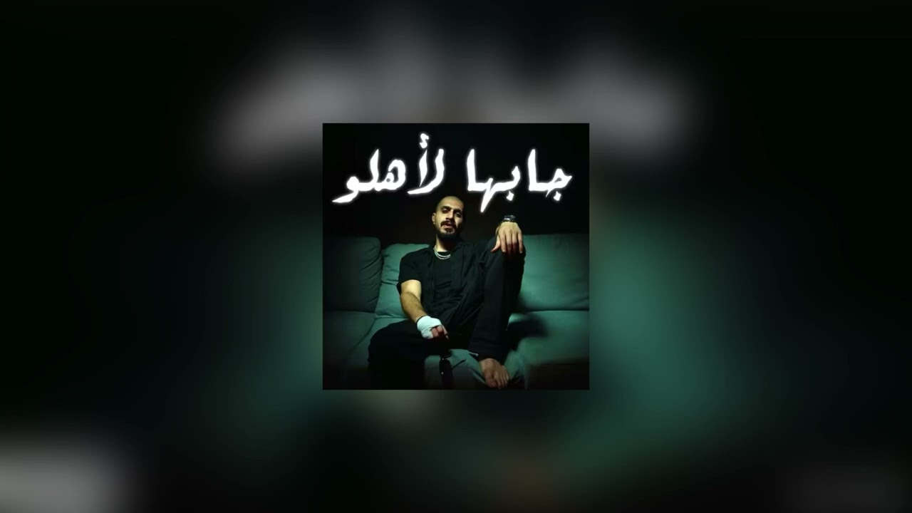 دس سلومو جابها لاهلو|مسرع