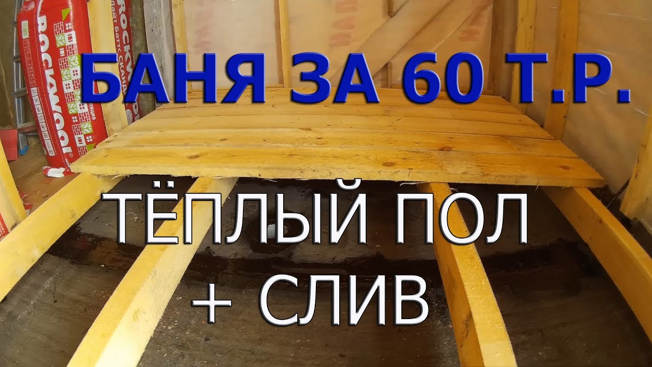Баня своими руками! Антикризисный вариант! Делаем тёплые полы и слив.