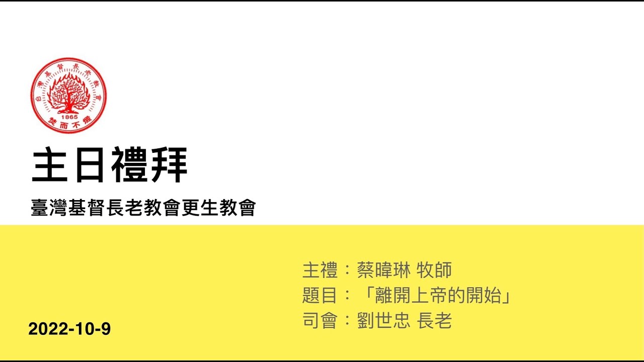 2022-10-9「台灣基督長老教會更生教會」 華語主日禮拜