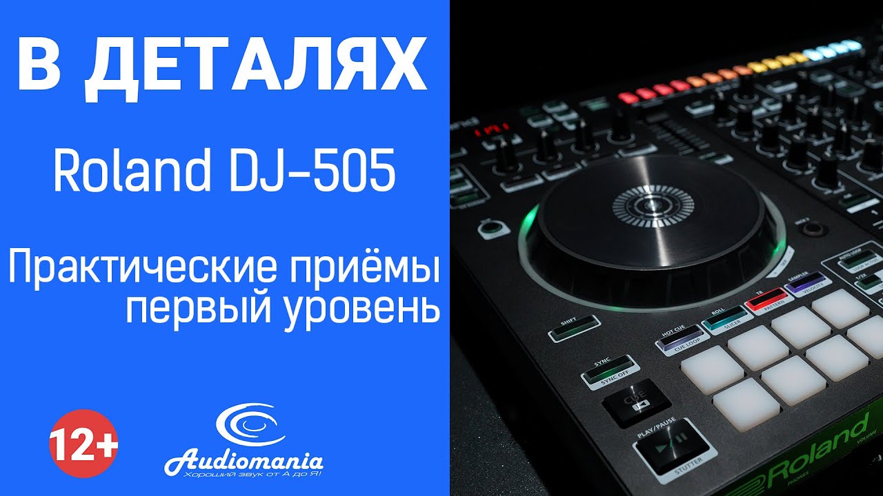 Roland DJ-505. Практические приёмы, первый уровень