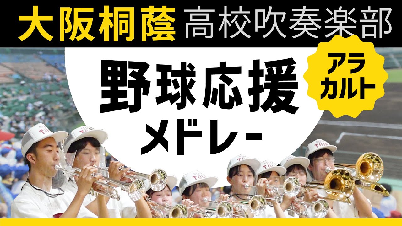 野球応援～アラカルト～【大阪桐蔭吹奏楽部】