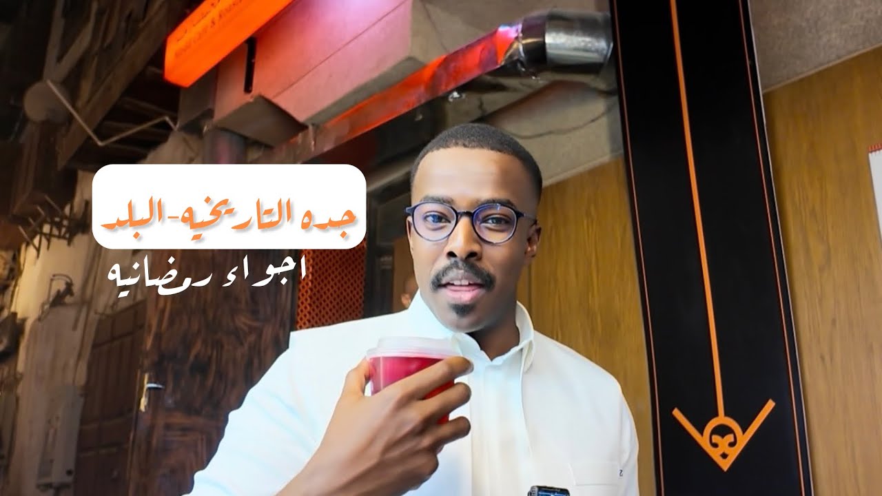 نكمل جولتنا في جدة التاريخية | أسرار وأزقة البلد (الجزء الثاني