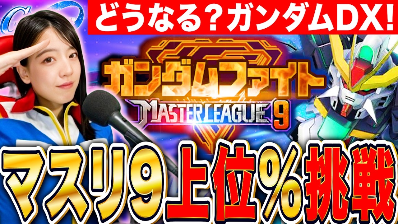 【ジージェネ】無料主人公戦艦で全報酬GET!マスターリーグ9上位挑戦🔥 LIVE【SDガンダム Gジェネレーションエターナル】