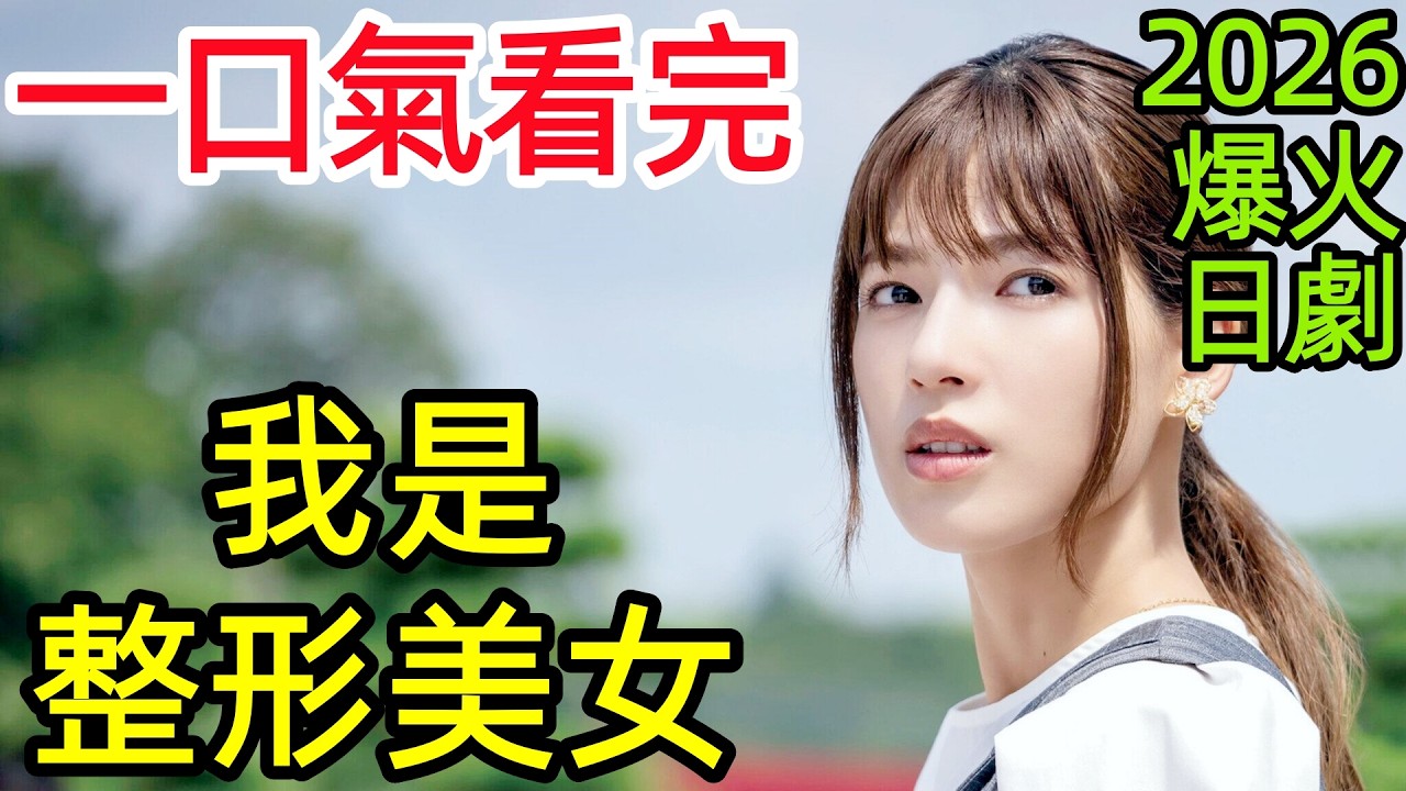 【劇情拆解深度解析】2026爆火日劇，醜小鴨逆襲變美上大學，竟重遇兒時暗戀她的校草，才剛見面倆人就槓上了，一口氣看完1~10全集完整版，日本都市校園戀愛電視劇解說