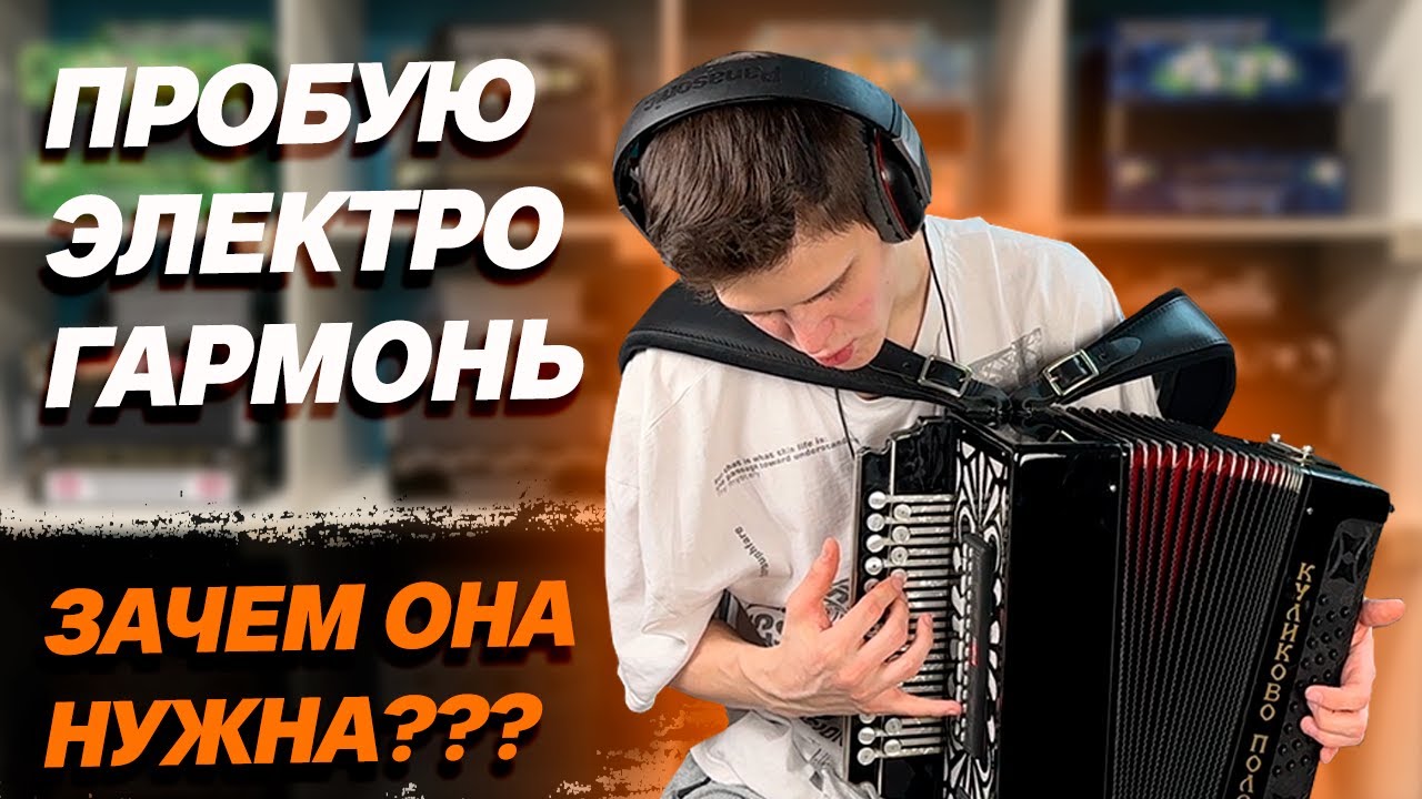 ЧТО ЭТО ТАКОЕ И ЗАЧЕМ ОНО НУЖНО? // Гармонь 