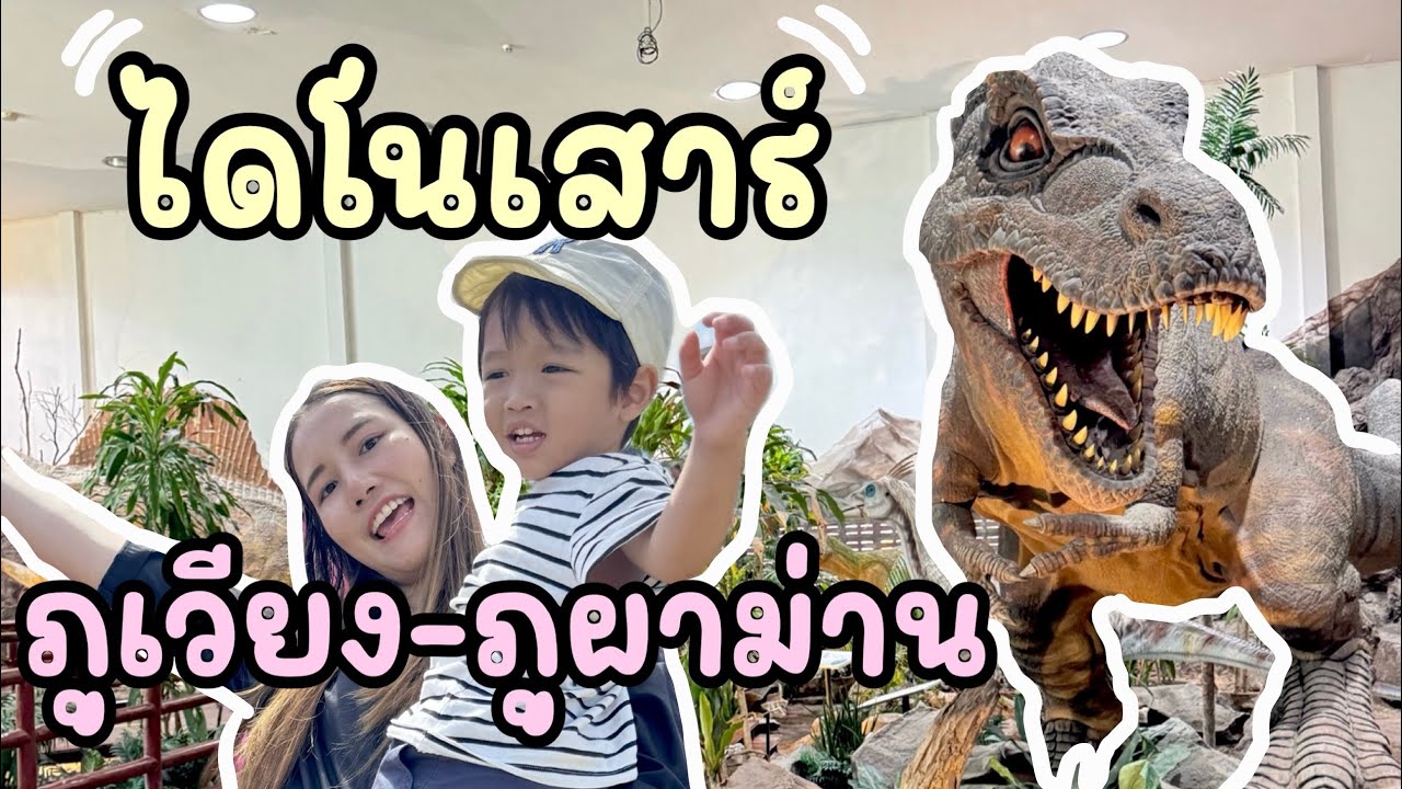 Ep.3 พาเที่ยวขอนแก่น “พิพิธภัณฑ์ไดโนเสาร์ภูเวียง & ภูผาม่าน“