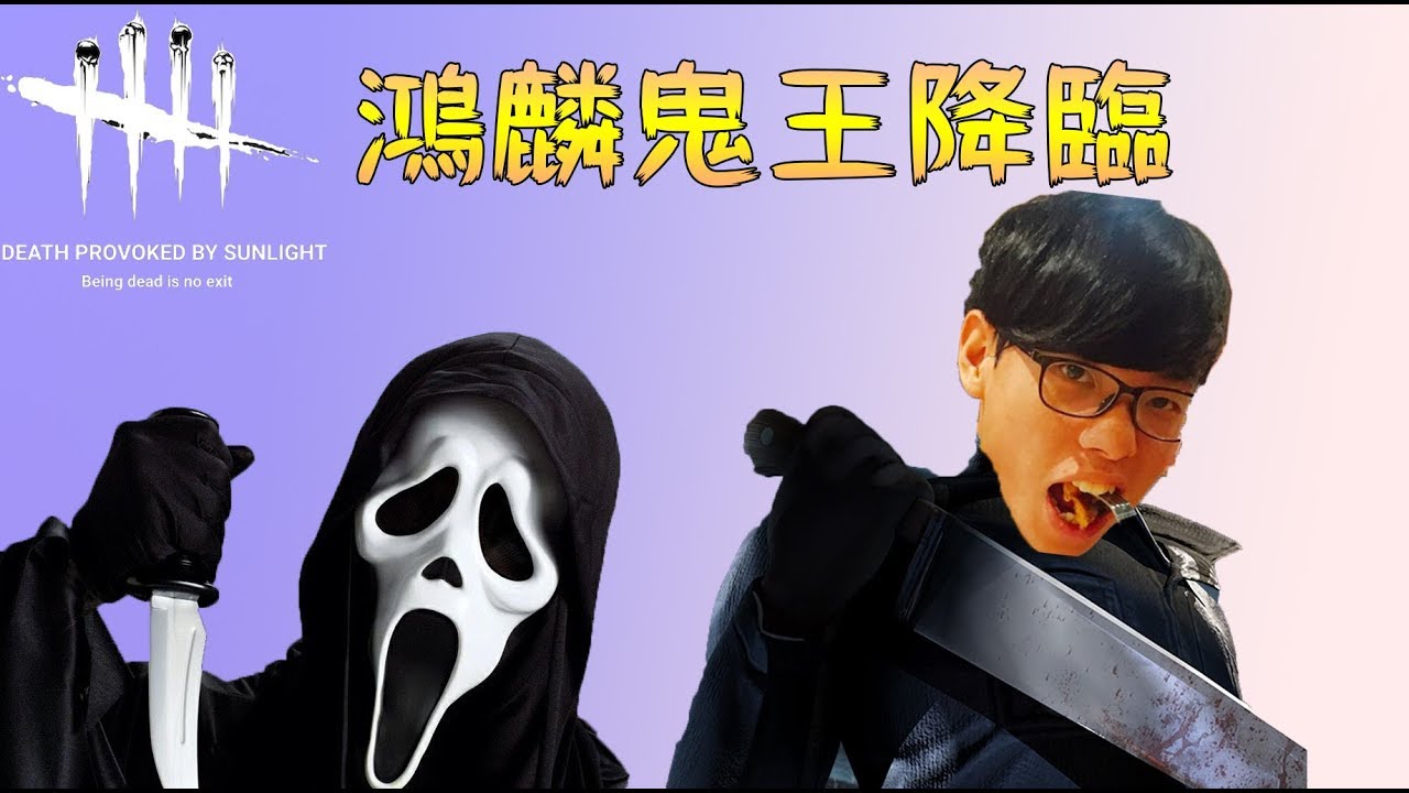 【鴻麟】大學生了沒 上課囉~~~  ( Dead by daylight 黎明死線 )