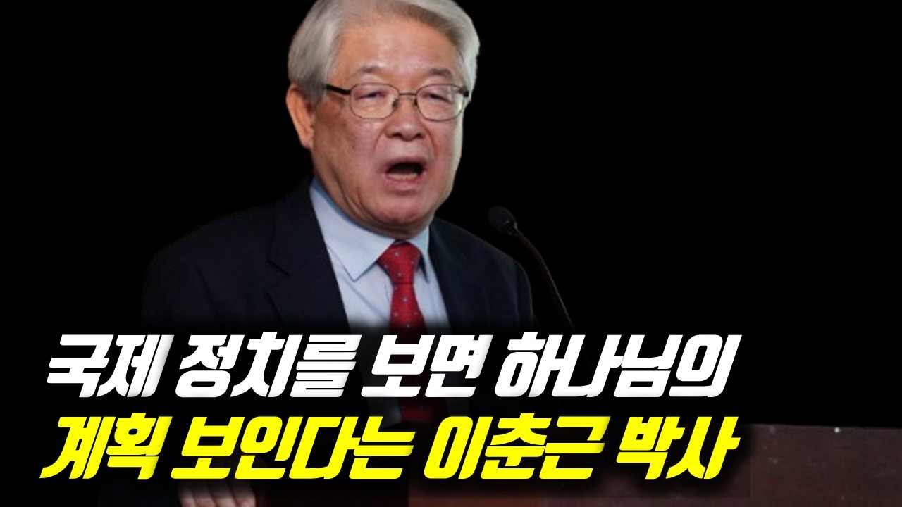 국제정치를 보면 하나님의 계획 보인다는 이춘근 박사 #이춘근 #이춘근박사 #트럼프시대 #한반도정세 #복음통일 #복음통일기도회 #복음통일컨퍼런스