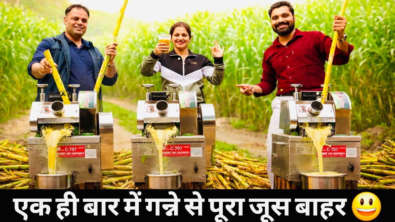 बिना बिजली बिना डीजल पेट्रोल के मिनटों में गन्ना जूस निकालने वाली मशीन😃! Sugarcane Juice Machine ||