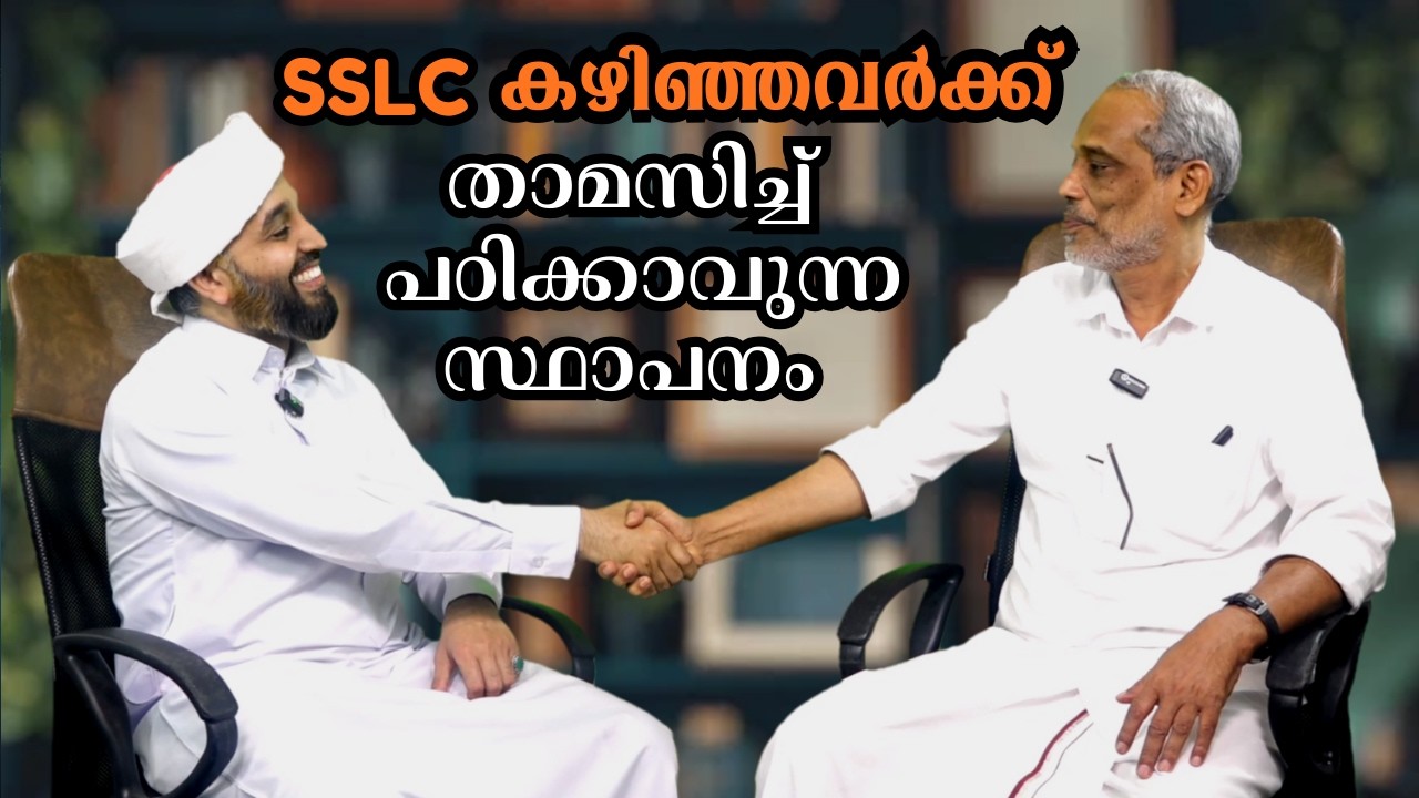 SSLC കഴിഞ്ഞ് താമസിച്ച് പഠിക്കാവുന്ന സ്ഥാപനം ABDUL HAKEEM SAQAFI AYANCHERY