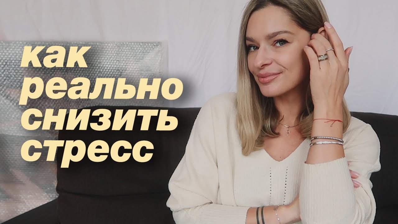 Как справляться со стрессом - что реально работает для тела