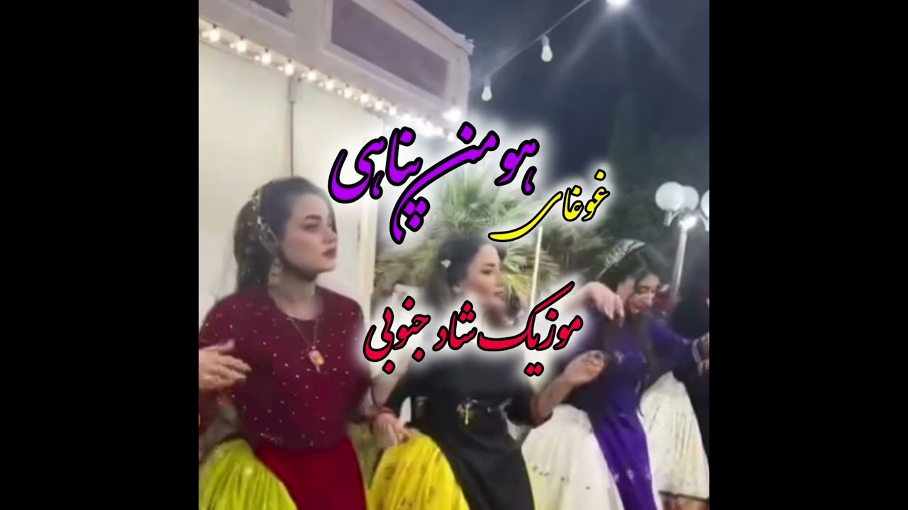 قسمت دوم غوغای هومن پناهی -موزیک شاد جنوبی