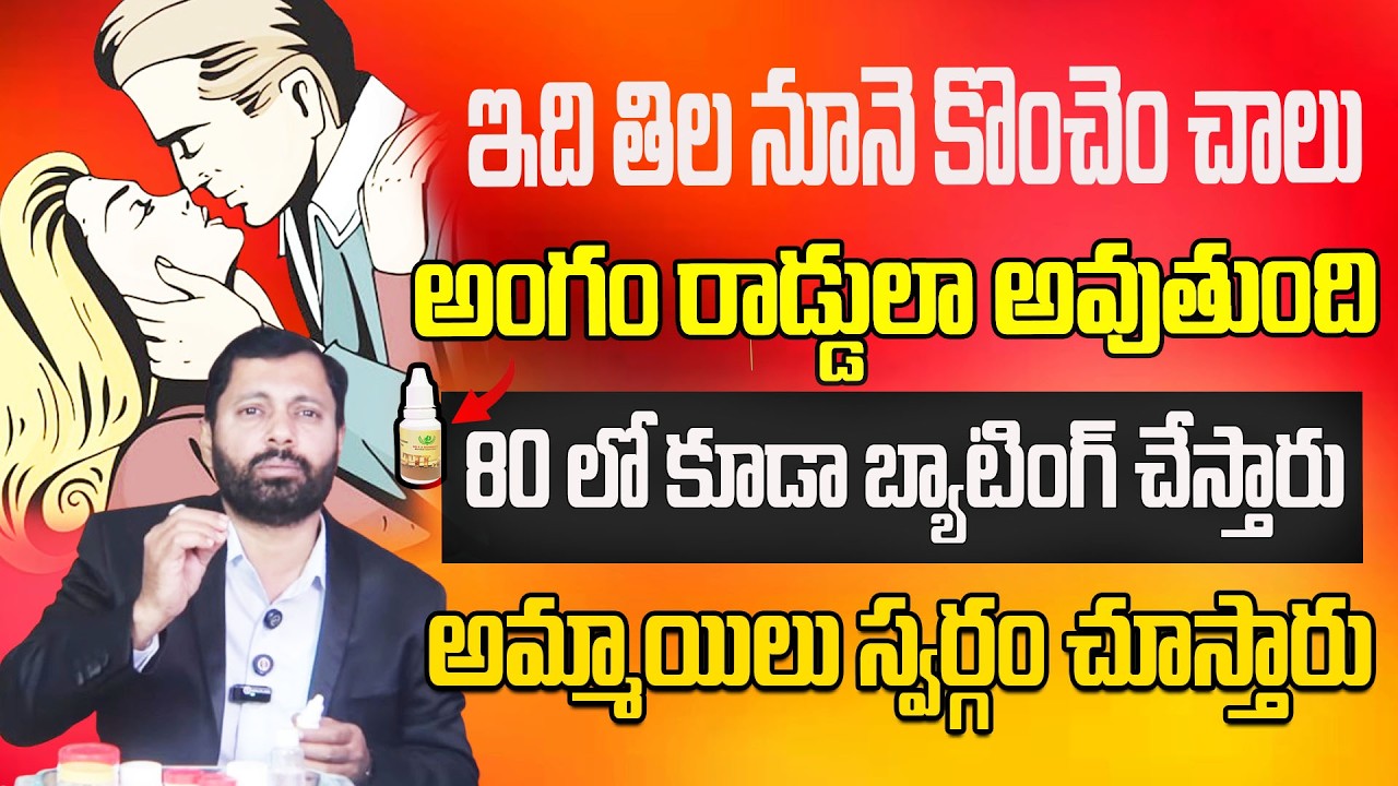 తిల నూనె కొంచెం చాలు అంగం రాడ్డులా అవుతుంది 80 లో కూడా బ్యాటింగ్ చేస్తారు||DR S A RAHMAN||CHAITANTV