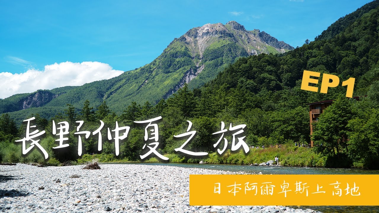 【長野仲夏之旅Vlog】EP1-松本到著，日本阿爾卑斯「上高地」徒步，森林湖泊仙境體驗｜穗高連峰｜大正池｜河童橋｜岳澤濕原｜Nagano Kamikochi Hiking（2021更新）
