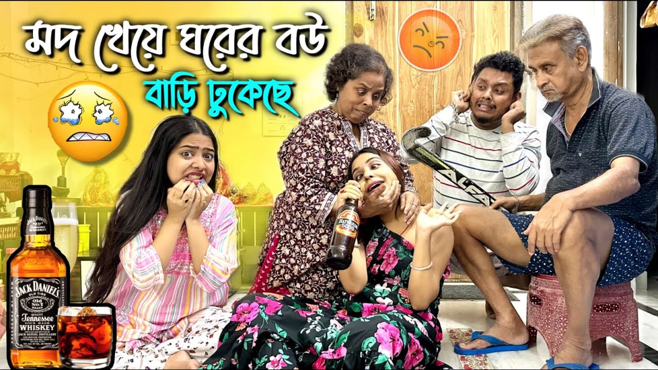 মদ খেয়ে ঘরের বউ বাড়ি ঢুকেছে😡