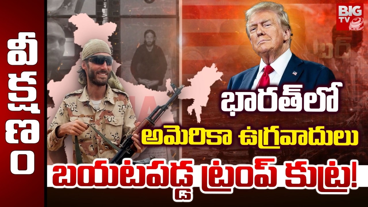 Terrorists Arrested | American SPY Caught in India | BIG Shock To America | బయటపడ్డ ట్రంప్ కుట్ర!