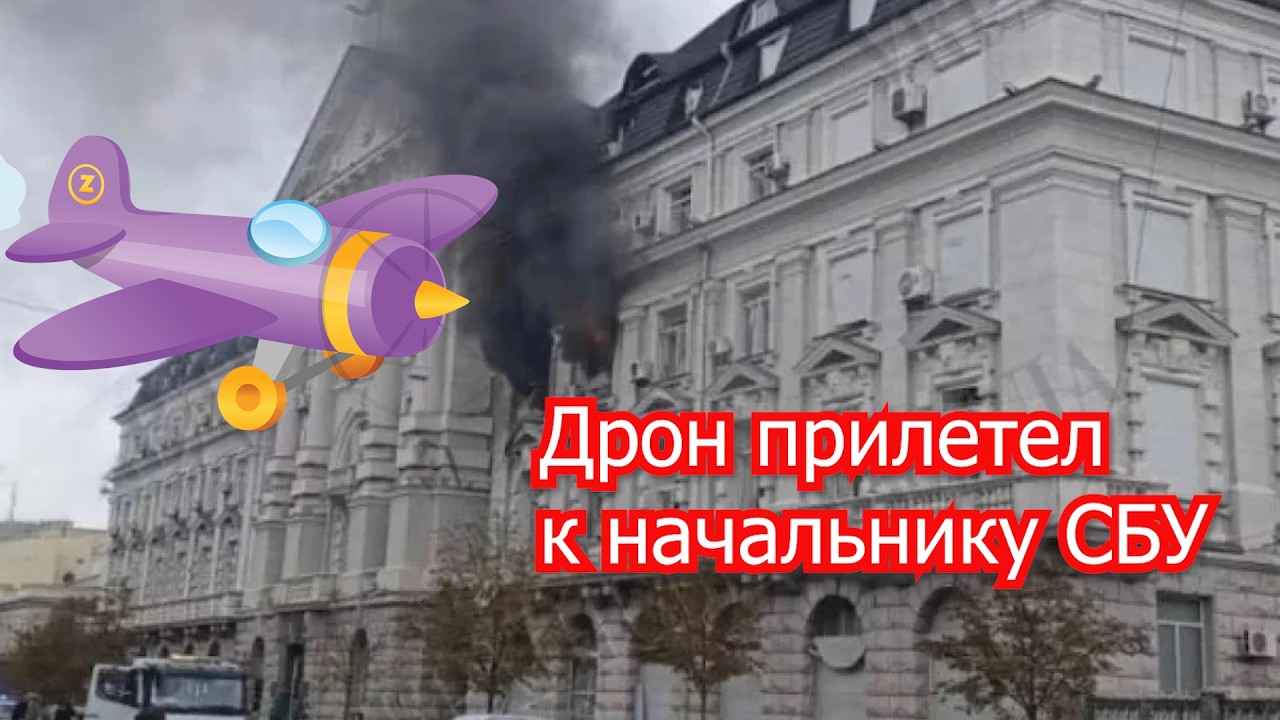 Так чей дрон ударил в кабинет начальника СБУ?