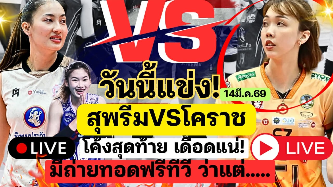 วันนี้แข่ง! สุพรีมVSโคราช โค้งสุดท้าย ถ่ายทอดสดทีวี แต่....หงุดหงิดใจคู่ไฮไลท์!| วอลเลย์บอลหญิงไทย