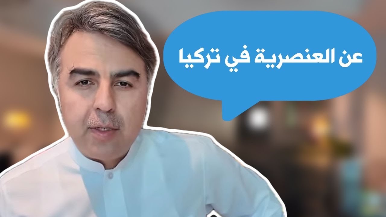 اعود اليكم بعد غياب .. عن العنصرية التركية ..