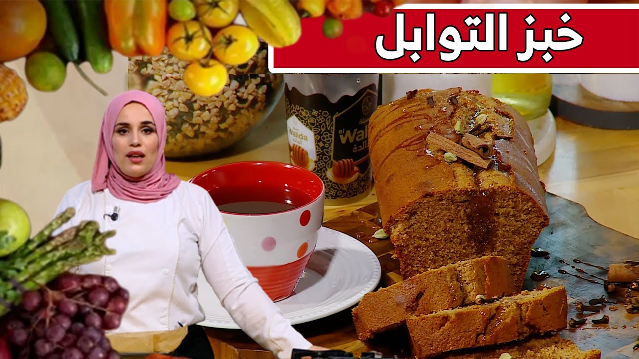 خبز التوابل .. مع شاف مريم
