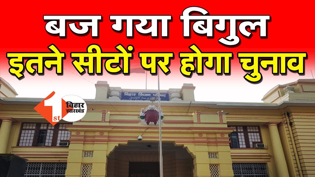 Bihar Vidhan Parishad चुनाव का शेड्यूल जारी, Vidhan Sabha कोटे से 9 सीटों पर होगा चुनाव |First Bihar