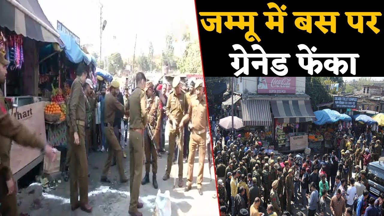 Jammu Bus Stand पर Grenade से जोरदार धमाका, कई घायल