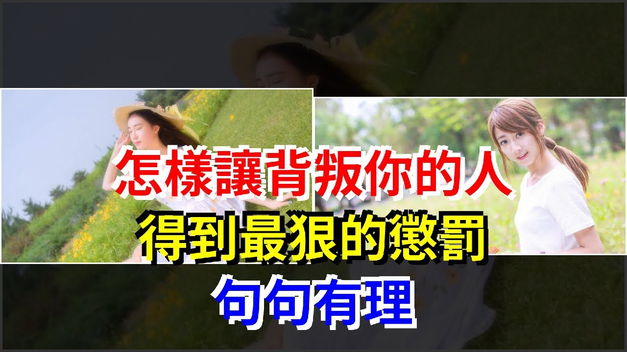 怎樣讓背叛你的人，得到最狠的懲罰，句句有理