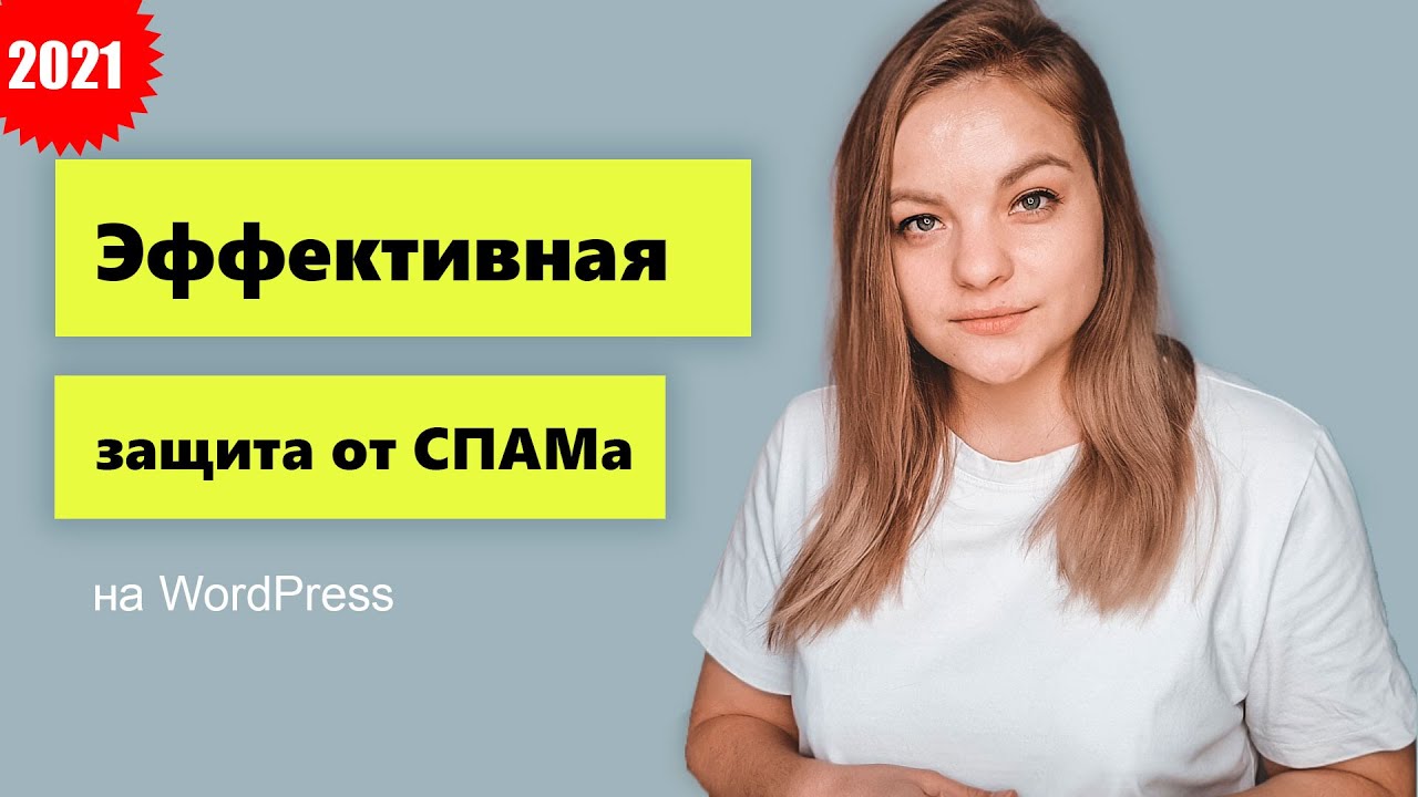 Борьба со спамом на WordPress. Google reCapcha v3