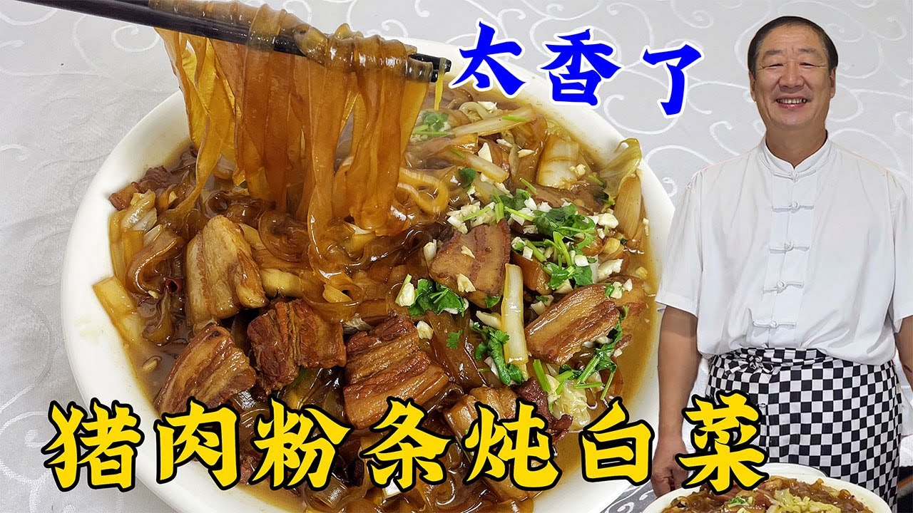 正宗的猪肉白菜炖粉条，技巧真不少，学炖菜妙招，粉条和肉一样香#老东北美食 #美食 #家常菜