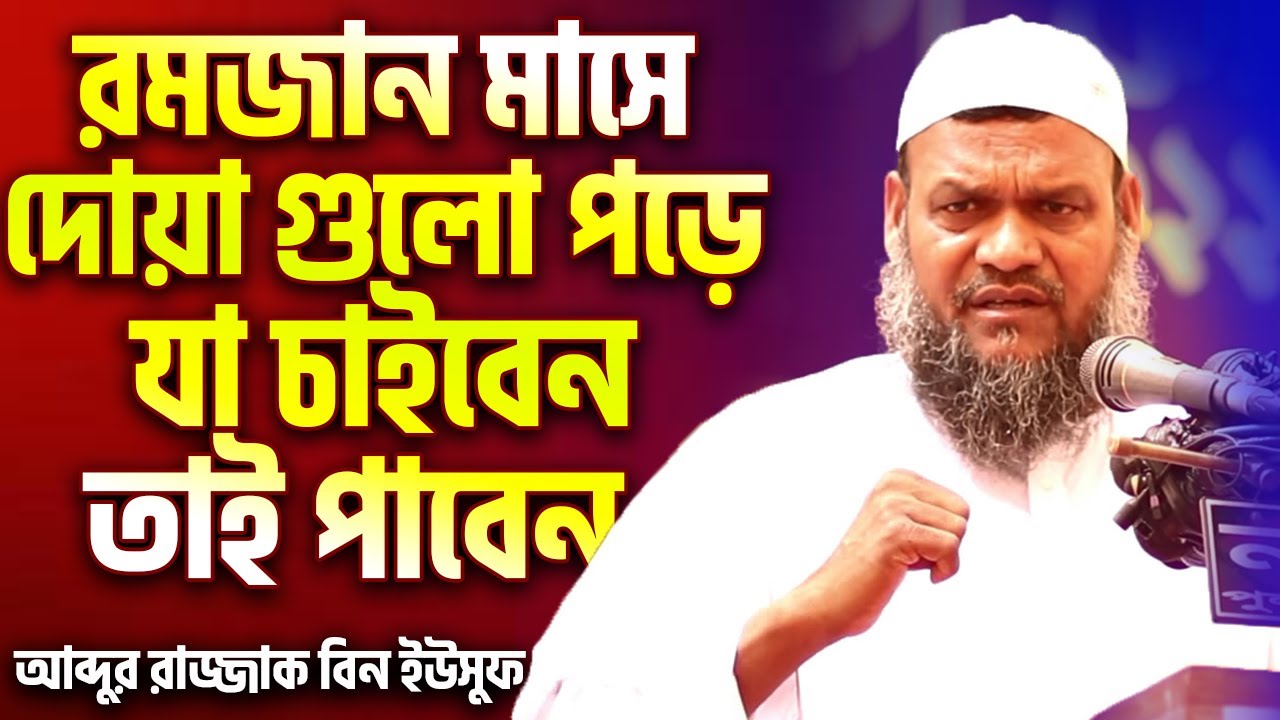 রমজান মাসে দোয়া গুলো পড়ে যা চাইবেন তাই পাবেন┇আব্দুর রাজ্জাক বিন ইউসুফ┇Abdur Razzak Bin Yousuf Waz