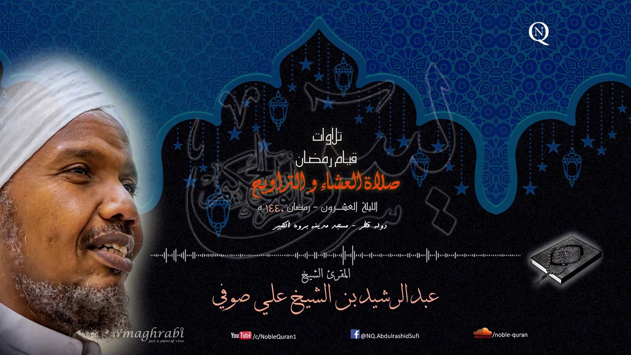 الشيخ عبد الرشيد صوفي - العشاء و التراويح 20 رمضان 1440 ه - ليلة يس و الصافات و ص