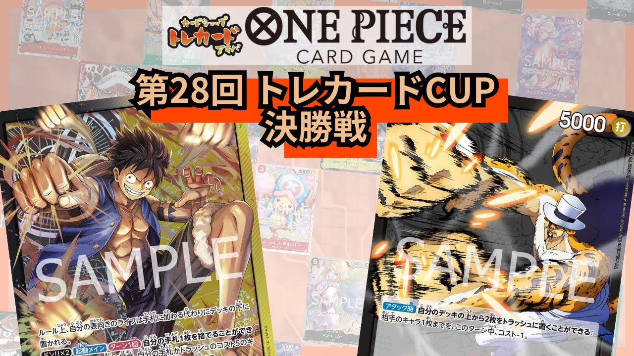 第28回トレカードCUP 決勝戦 ゆーと(黒黄ルフィ) vs えな(黒ルッチ)