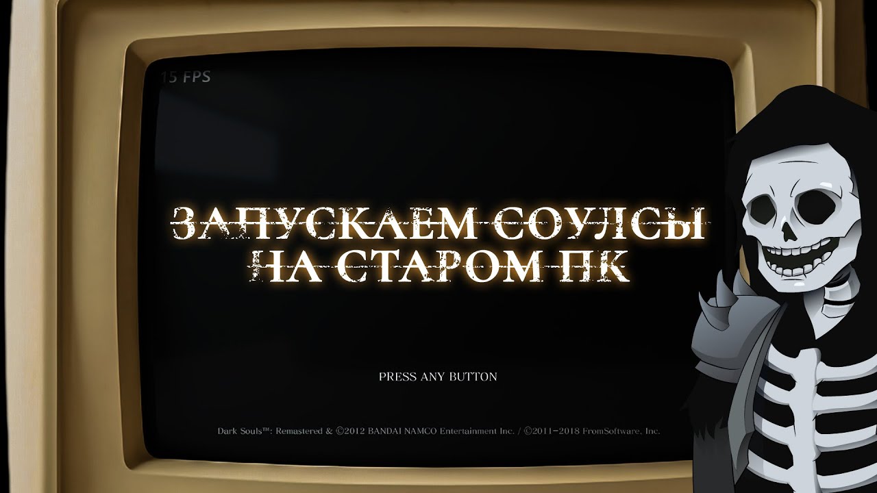 Запускаем Dark Souls и Elden Ring на слабом ПК