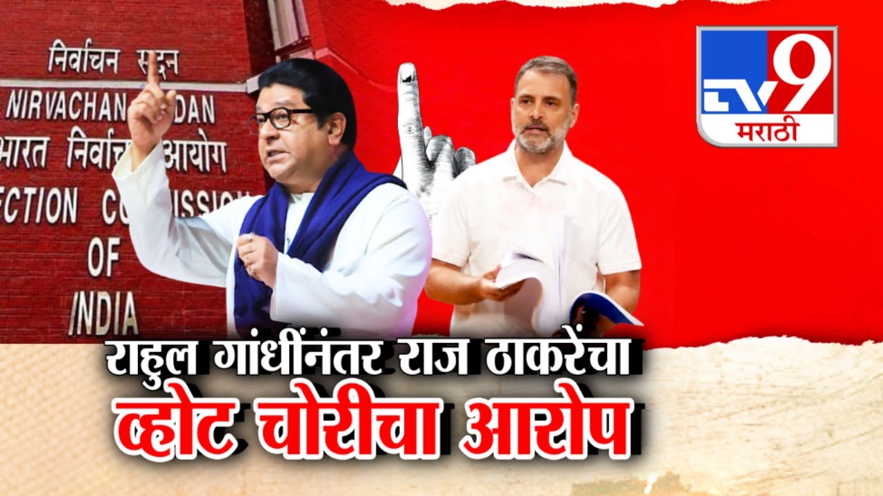 tv9 Marathi Special Report | Rahul Gandhi यांच्यानंतर Raj Thackeray यांचा व्होट चोरीचा आरोप