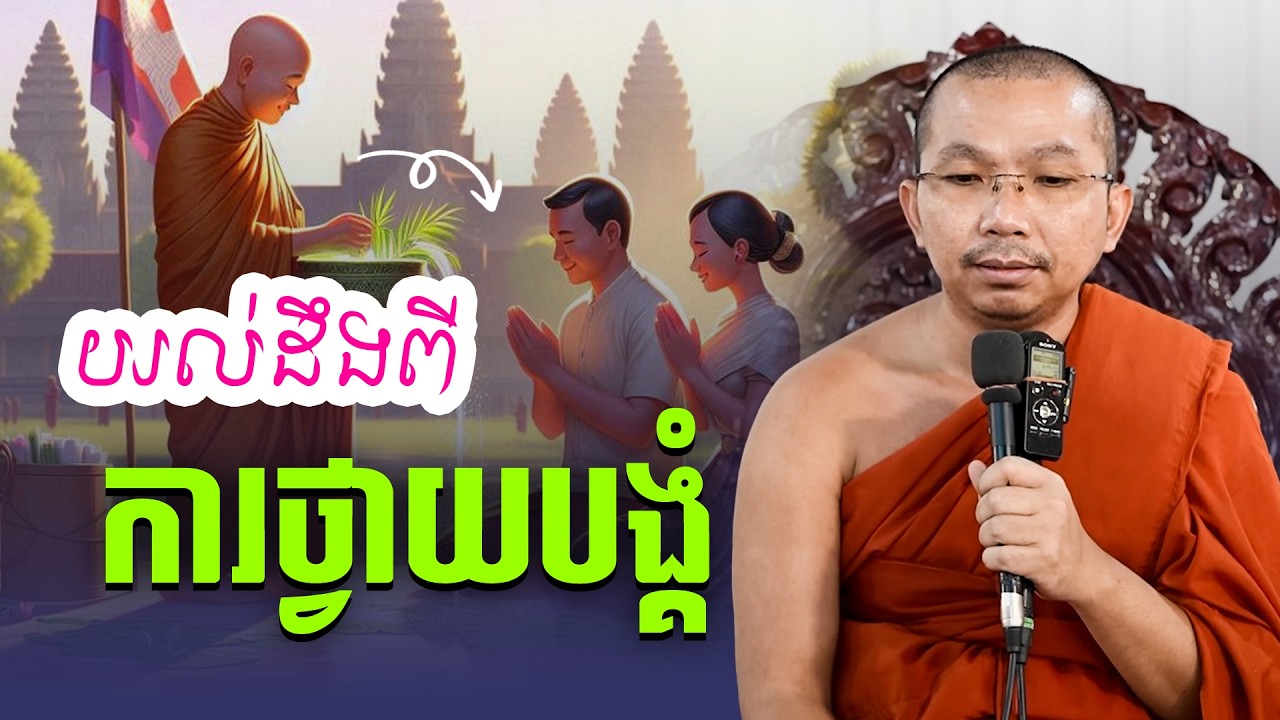របៀបក្នុងការថ្វាយបង្គំព្រះ | Sok Kosal