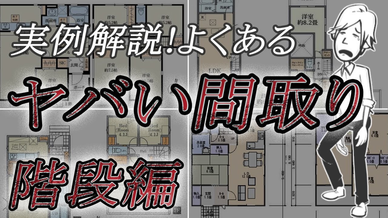 【よくあるヤバい間取り】階段の配置で失敗している間取りはかなり多いです～階段編～