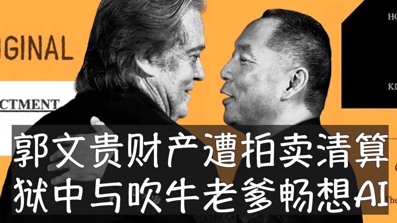 郭文贵豪宅都在超低价变卖中，美国执法部门耗时3年的清算工作仍在进行。他为说唱音乐人吹牛老爹给法院写信，畅想了出狱后两人联手投身人工智能事业的前景。考虑到与班农等人的联系，郭文贵得到特赦并非毫无可能。