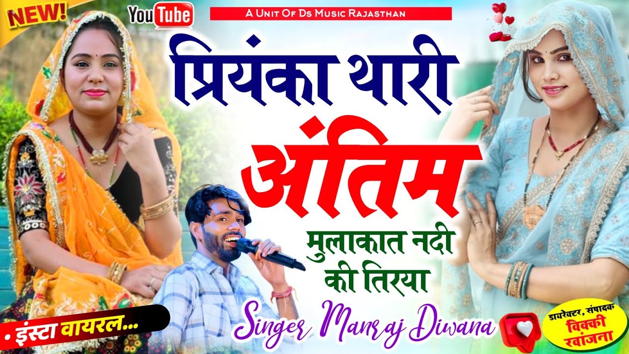 Insta Viral 2026 | प्रियंका थारी अंतिम मुलाकात नदी Priyanka Thari Antim Mulakat | Manraj diwana 2026