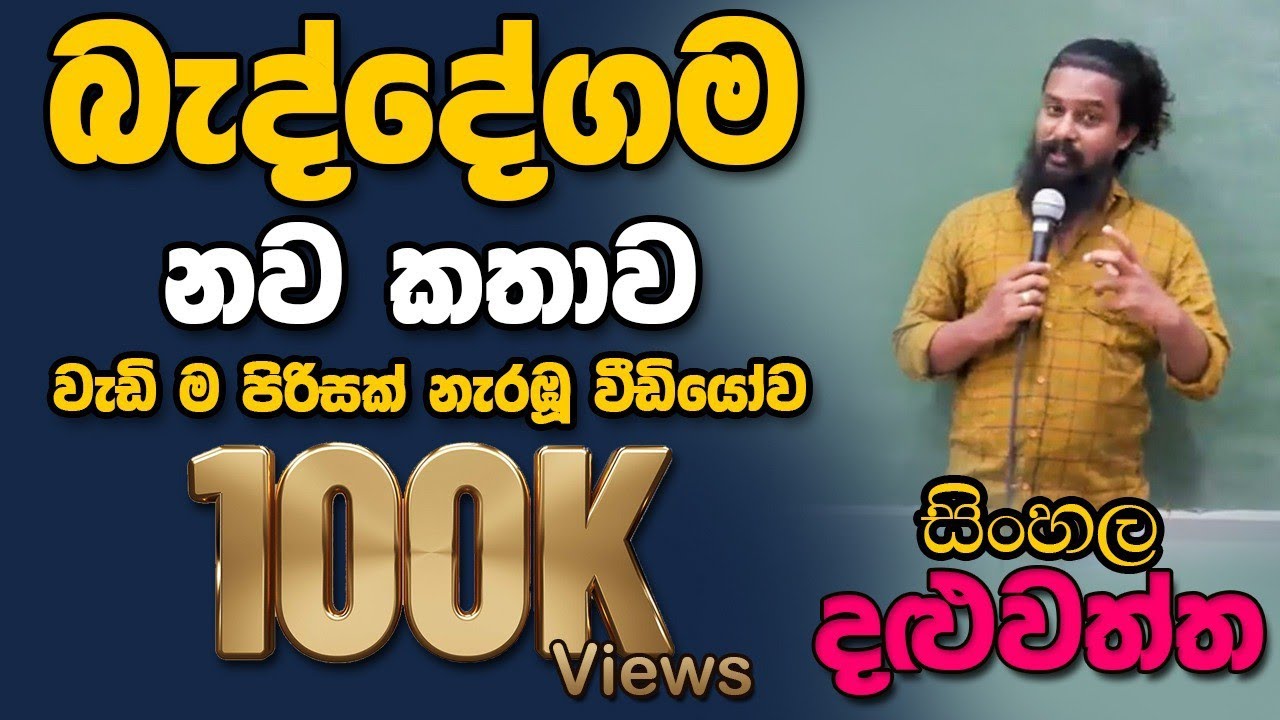 බැද්දේගම නවකතාව. සිංහල දළුවත්ත .Sinhala daluwattha