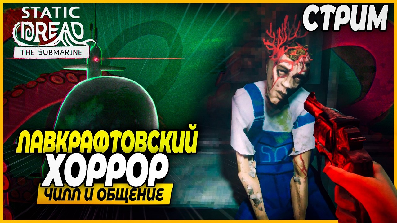 (время примерно)Хоррор На Субмарине От Создателей Маяка! Чилл и Общение- Static Dread: The Submarine