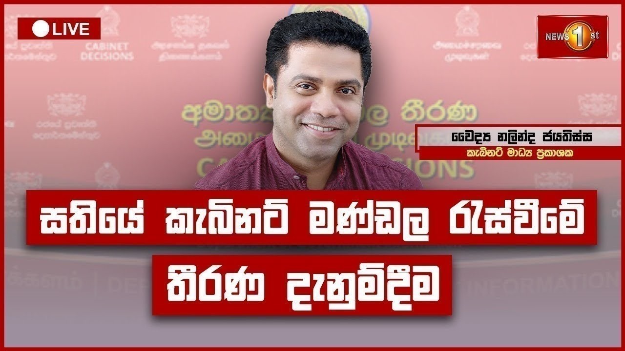 🔴 Live: කැබිනට් තීරණ දැනුම්දීමේ ප්&zwj;රවෘත්ති සාකච්ඡාව | Cabinet Decisions | 28.07.2026
