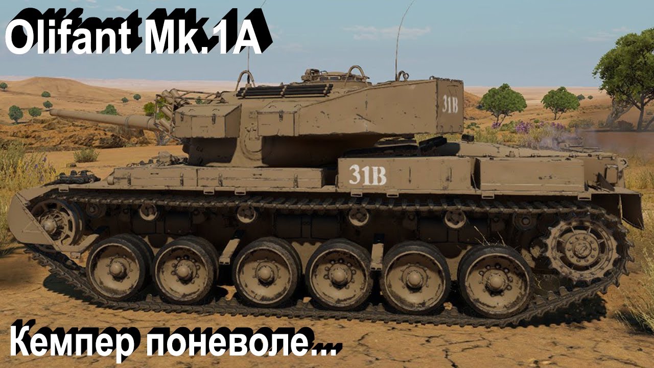 Olifant Mk.1A - не в бровь а в глаз War Thunder