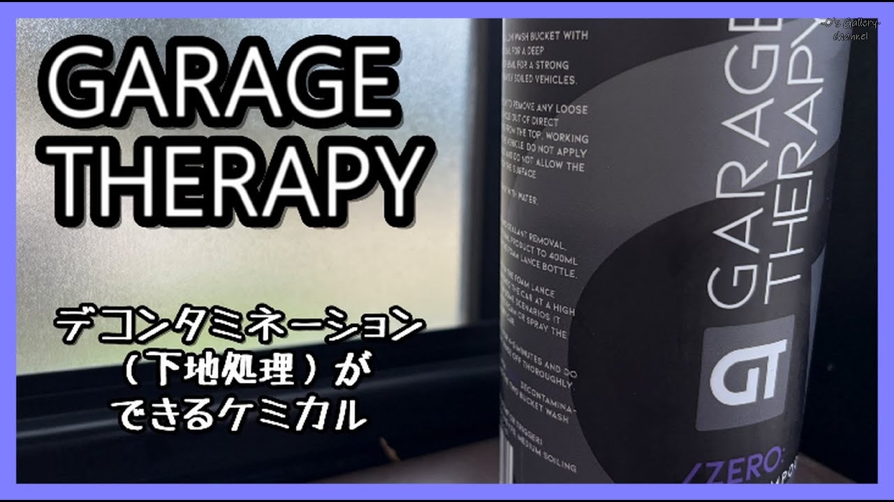 コーティングをリセットしてくれるシャンプー使ってみた　ガレージセラピー